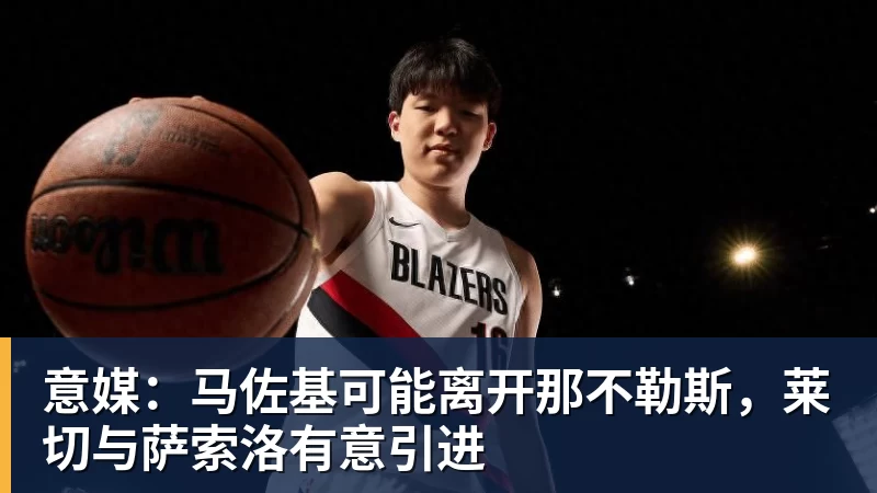 意媒：马佐基可能离开那不勒斯，莱切与萨索洛有意引进