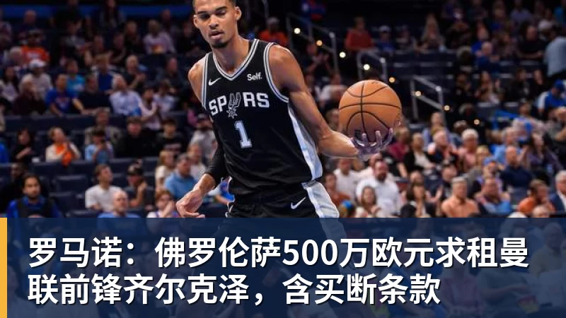 罗马诺：佛罗伦萨500万欧元求租曼联前锋齐尔克泽，含买断条款