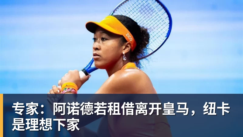 专家：阿诺德若租借离开皇马，纽卡是理想下家