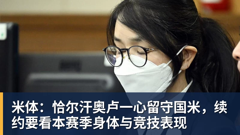 米体：恰尔汗奥卢一心留守国米，续约要看本赛季身体与竞技表现