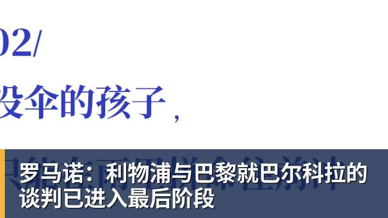 罗马诺：利物浦与巴黎就巴尔科拉的谈判已进入最后阶段