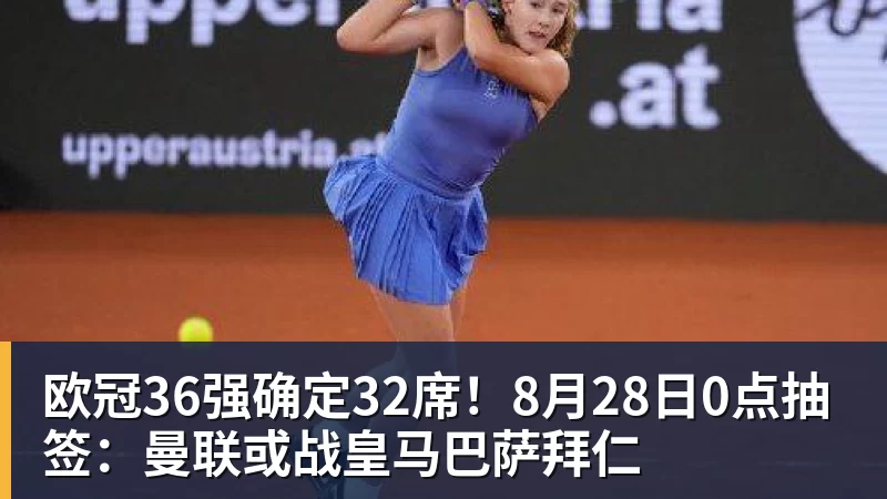 欧冠36强确定32席！8月28日0点抽签：曼联或战皇马巴萨拜仁