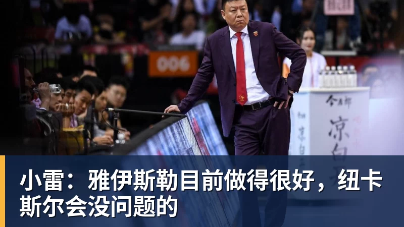 小雷：雅伊斯勒目前做得很好，纽卡斯尔会没问题的