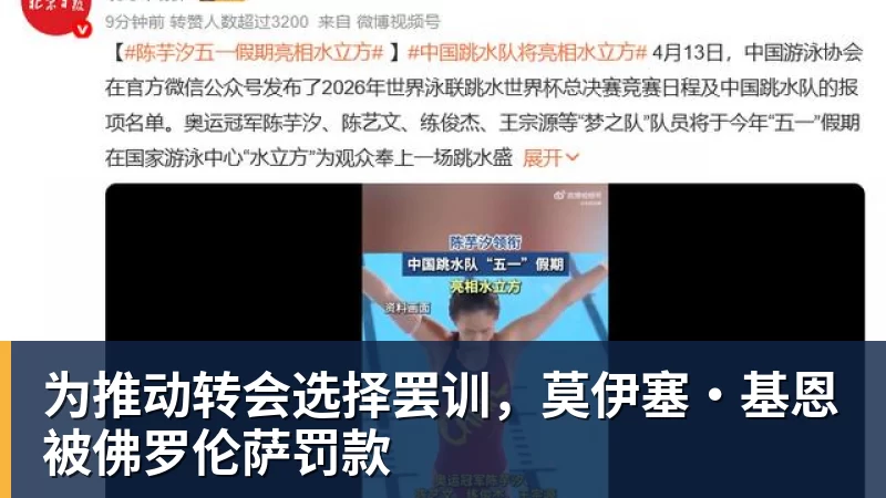 为推动转会选择罢训，莫伊塞·基恩被佛罗伦萨罚款