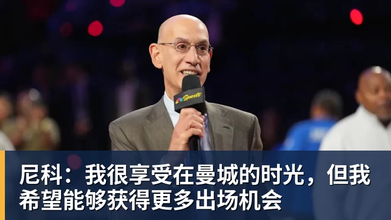 尼科：我很享受在曼城的时光，但我希望能够获得更多出场机会