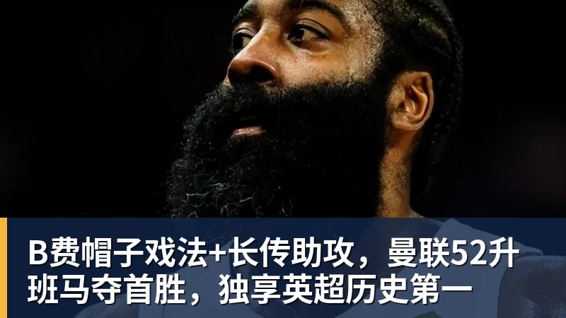 B费帽子戏法+长传助攻，曼联52升班马夺首胜，独享英超历史第一