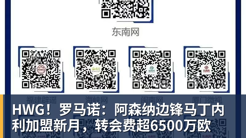 HWG！罗马诺：阿森纳边锋马丁内利加盟新月，转会费超6500万欧