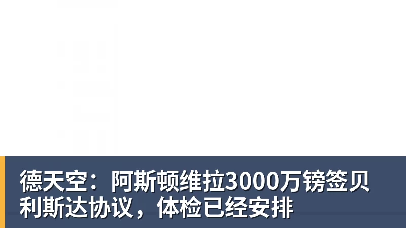 德天空：阿斯顿维拉3000万镑签贝利斯达协议，体检已经安排