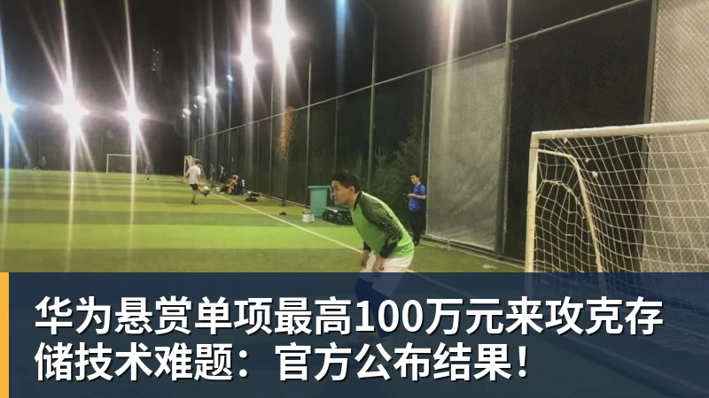 华为悬赏单项最高100万元来攻克存储技术难题：官方公布结果！