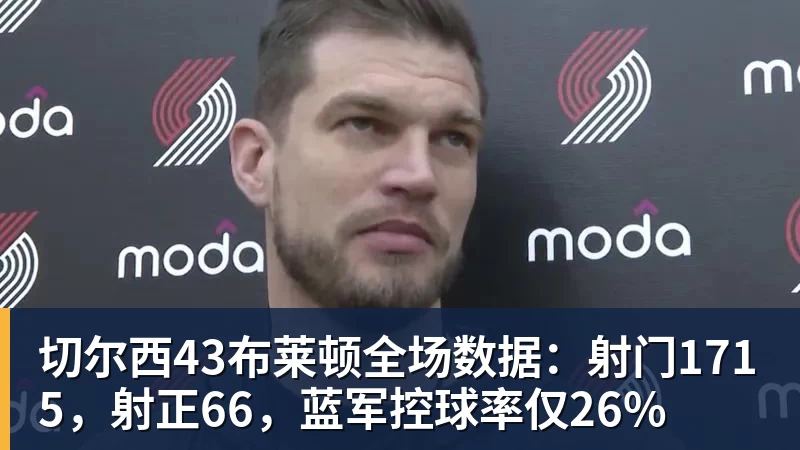 切尔西43布莱顿全场数据：射门1715，射正66，蓝军控球率仅26%