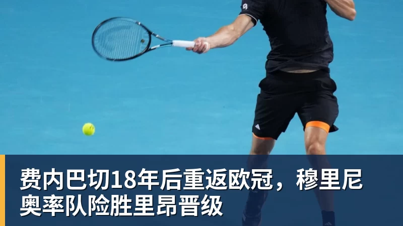 费内巴切18年后重返欧冠，穆里尼奥率队险胜里昂晋级