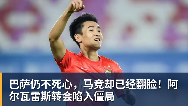 巴萨仍不死心，马竞却已经翻脸！阿尔瓦雷斯转会陷入僵局