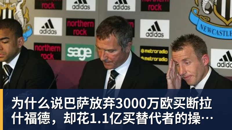 为什么说巴萨放弃3000万欧买断拉什福德，却花1.1亿买替代者的操作，其实是最明智的选择