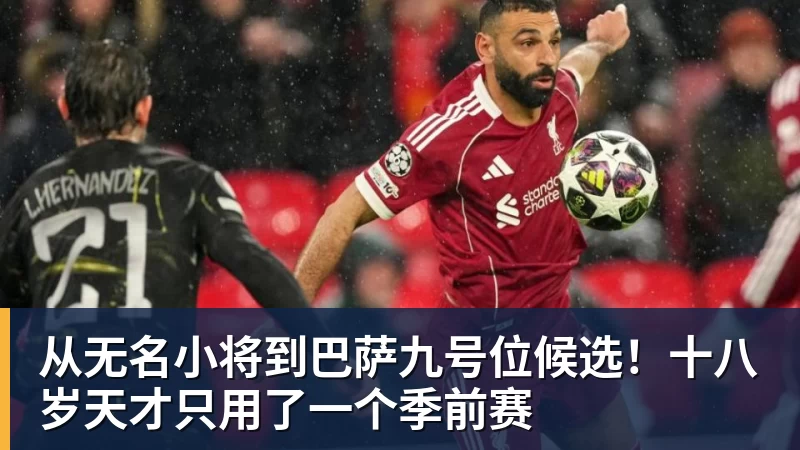 从无名小将到巴萨九号位候选！十八岁天才只用了一个季前赛