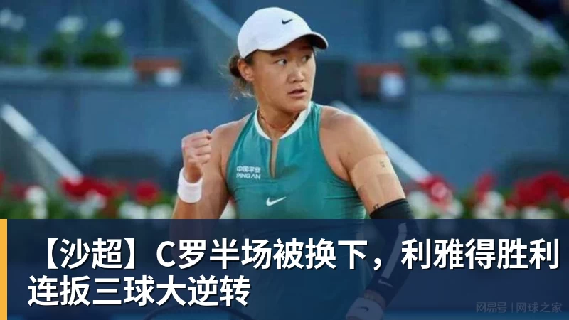 【沙超】C罗半场被换下，利雅得胜利连扳三球大逆转