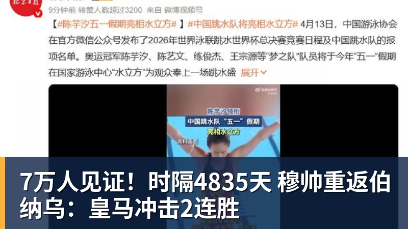 7万人见证！时隔4835天 穆帅重返伯纳乌：皇马冲击2连胜