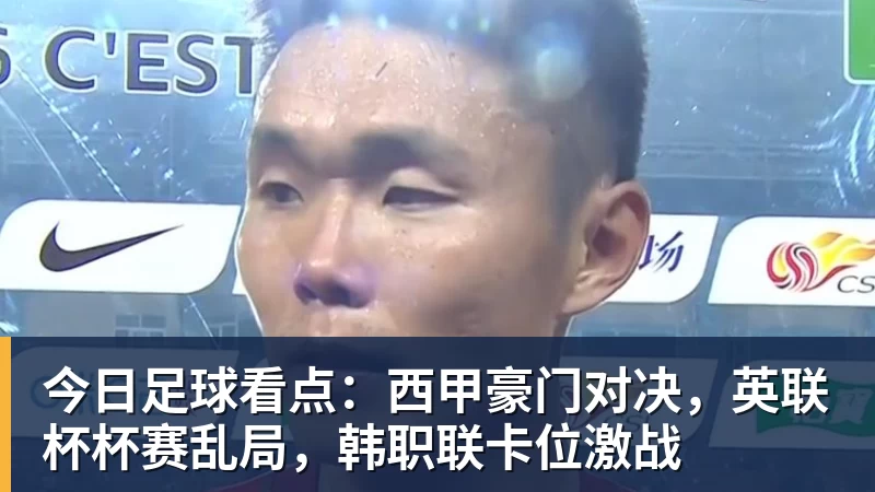 今日足球看点：西甲豪门对决，英联杯杯赛乱局，韩职联卡位激战