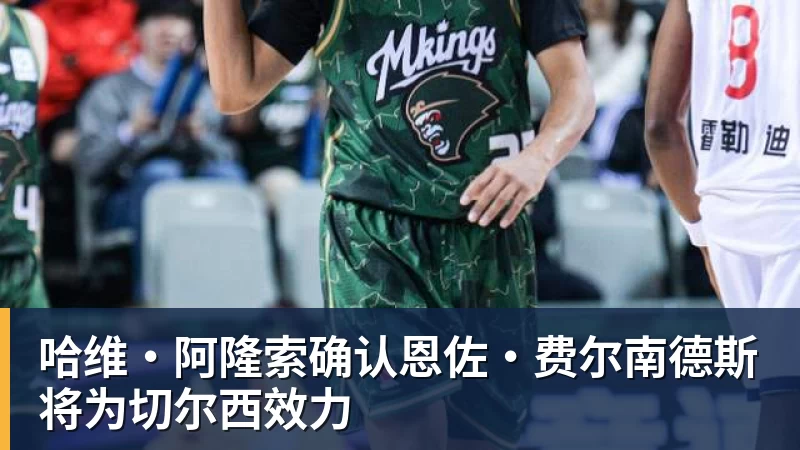 哈维·阿隆索确认恩佐·费尔南德斯将为切尔西效力