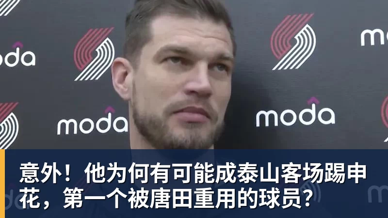 意外！他为何有可能成泰山客场踢申花，第一个被唐田重用的球员？