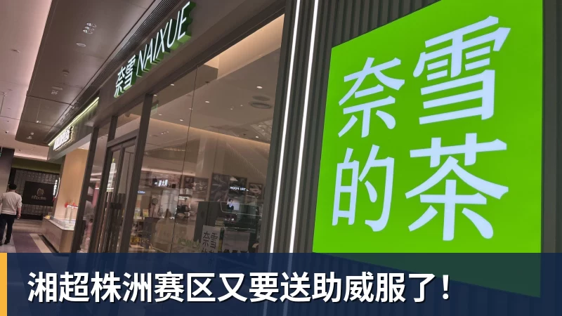 湘超株洲赛区又要送助威服了！