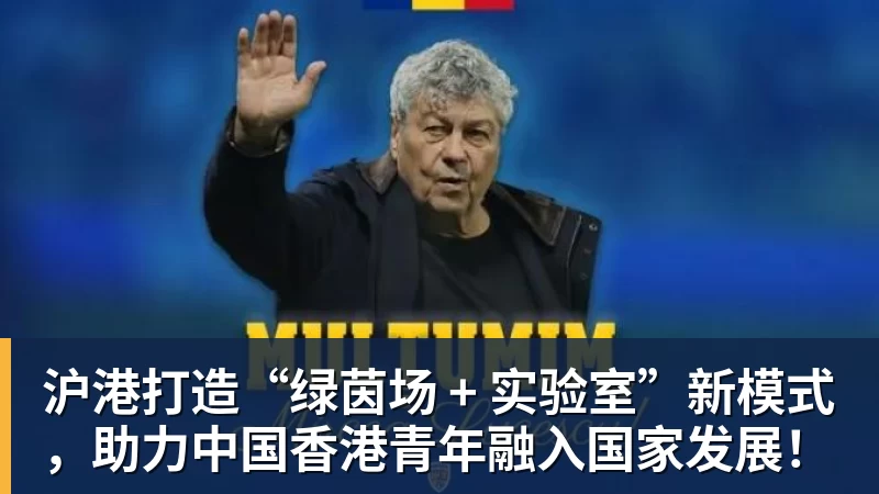 沪港打造“绿茵场 + 实验室”新模式，助力中国香港青年融入国家发展！