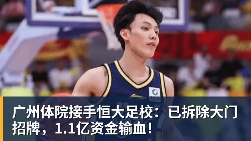 广州体院接手恒大足校：已拆除大门招牌，1.1亿资金输血！