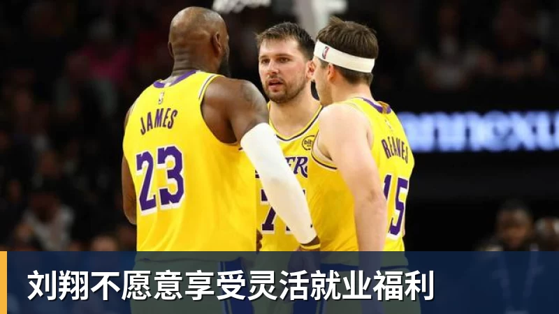 刘翔不愿意享受灵活就业福利