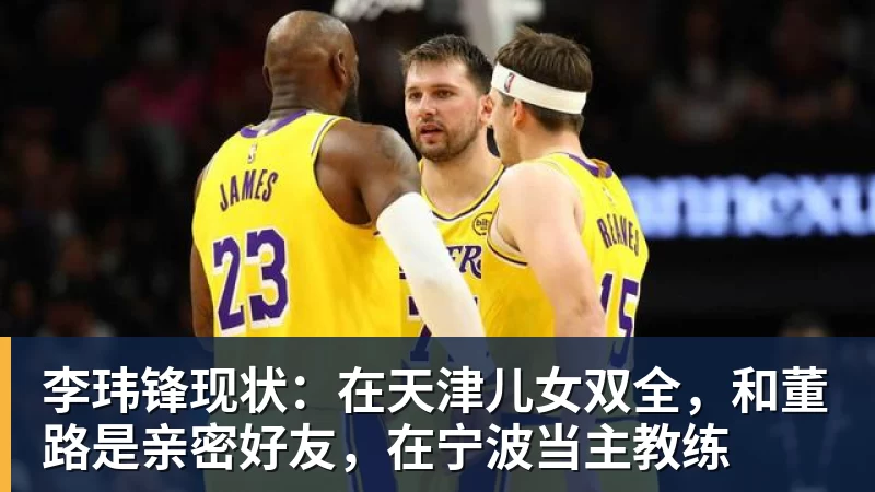 李玮锋现状：在天津儿女双全，和董路是亲密好友，在宁波当主教练