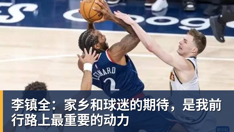 李镇全：家乡和球迷的期待，是我前行路上最重要的动力