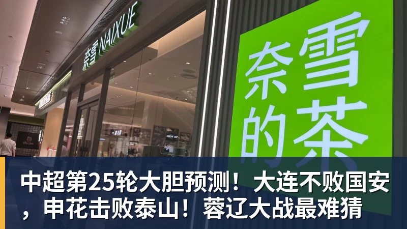 中超第25轮大胆预测！大连不败国安，申花击败泰山！蓉辽大战最难猜
