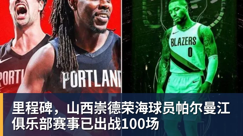 里程碑，山西崇德荣海球员帕尔曼江俱乐部赛事已出战100场