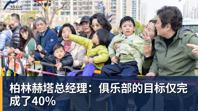 柏林赫塔总经理：俱乐部的目标仅完成了40%
