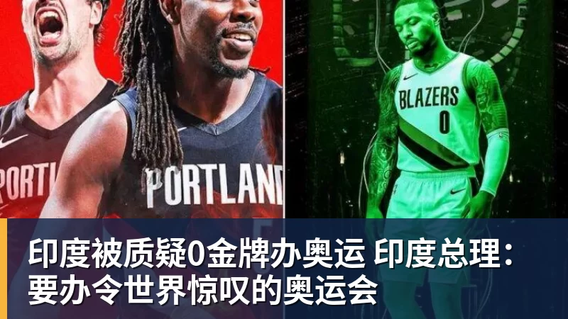 印度被质疑0金牌办奥运 印度总理：要办令世界惊叹的奥运会