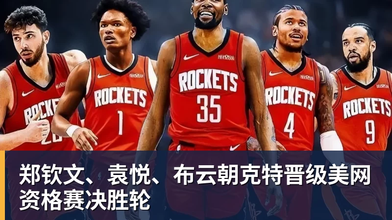 郑钦文、袁悦、布云朝克特晋级美网资格赛决胜轮