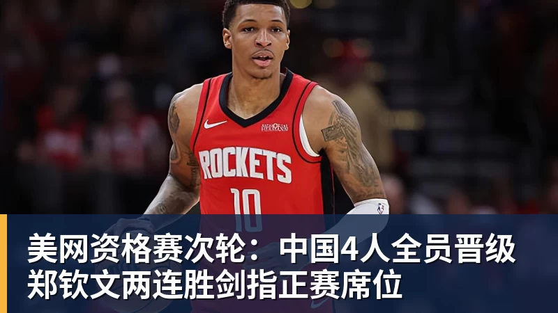 美网资格赛次轮：中国4人全员晋级 郑钦文两连胜剑指正赛席位