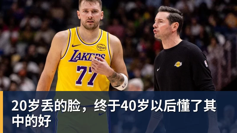 20岁丢的脸，终于40岁以后懂了其中的好