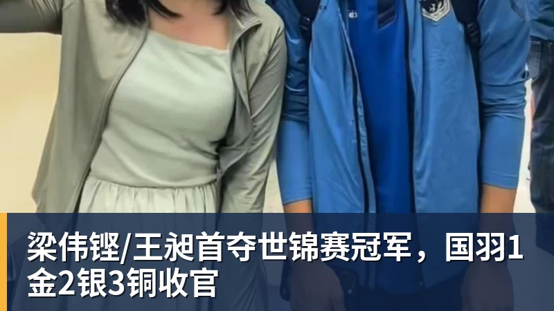 梁伟铿/王昶首夺世锦赛冠军，国羽1金2银3铜收官