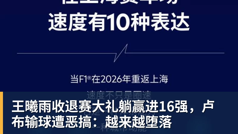 王曦雨收退赛大礼躺赢进16强，卢布输球遭恶搞：越来越堕落