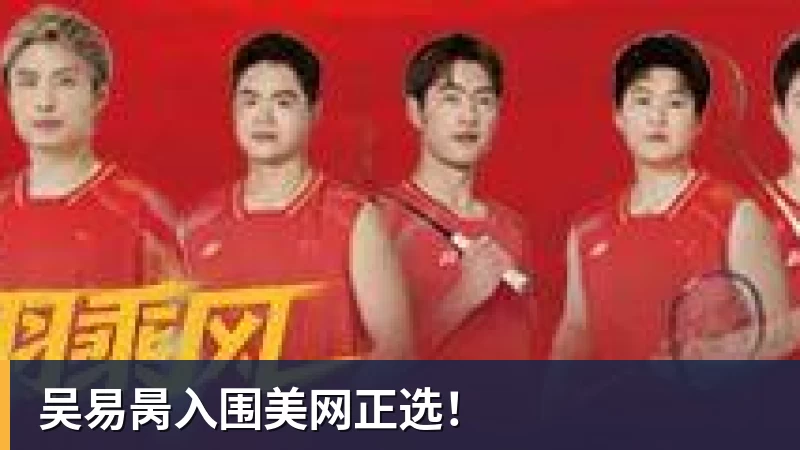 吴易昺入围美网正选！