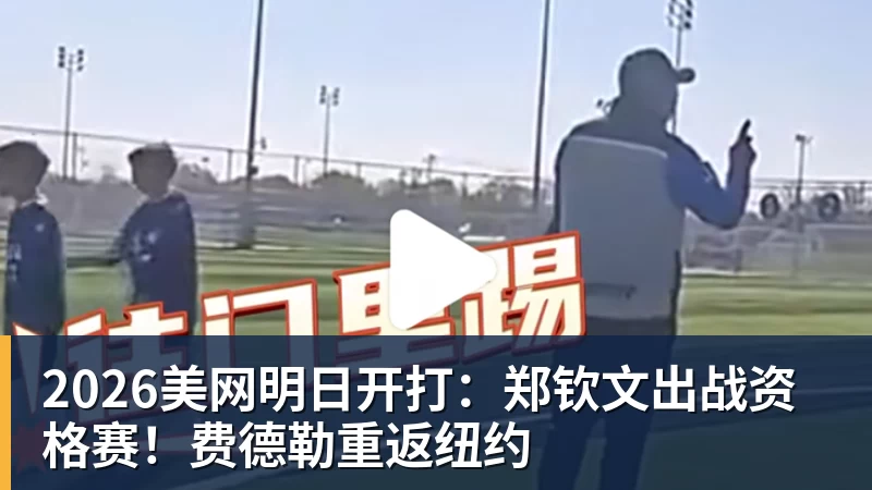 2026美网明日开打：郑钦文出战资格赛！费德勒重返纽约