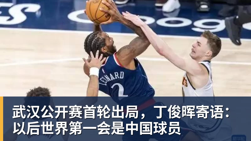 武汉公开赛首轮出局，丁俊晖寄语：以后世界第一会是中国球员