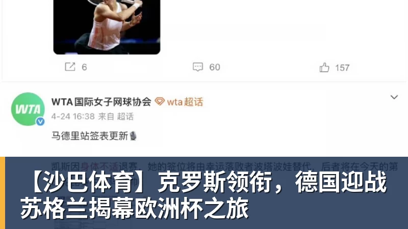【沙巴体育】克罗斯领衔，德国迎战苏格兰揭幕欧洲杯之旅