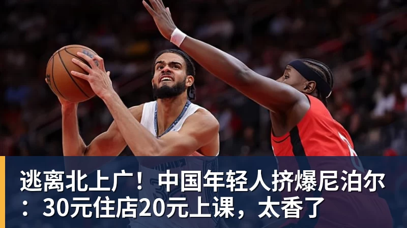 逃离北上广！中国年轻人挤爆尼泊尔：30元住店20元上课，太香了