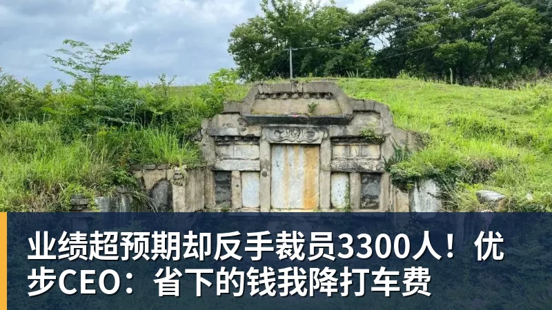 业绩超预期却反手裁员3300人！优步CEO：省下的钱我降打车费