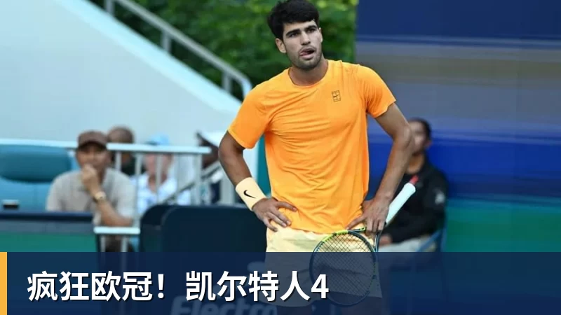 疯狂欧冠！凯尔特人4