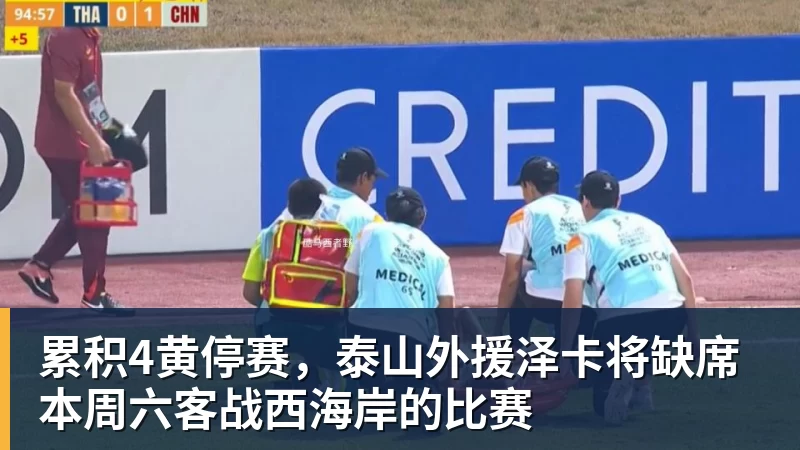 累积4黄停赛，泰山外援泽卡将缺席本周六客战西海岸的比赛
