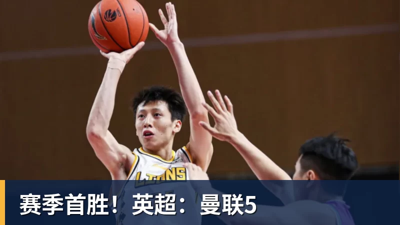 赛季首胜！英超：曼联5