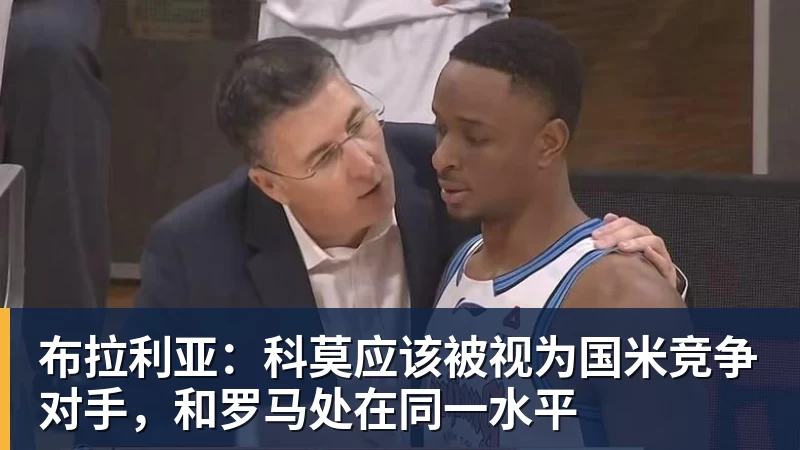 布拉利亚：科莫应该被视为国米竞争对手，和罗马处在同一水平