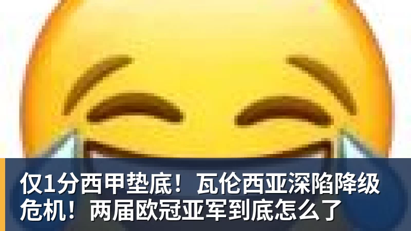 仅1分西甲垫底！瓦伦西亚深陷降级危机！两届欧冠亚军到底怎么了