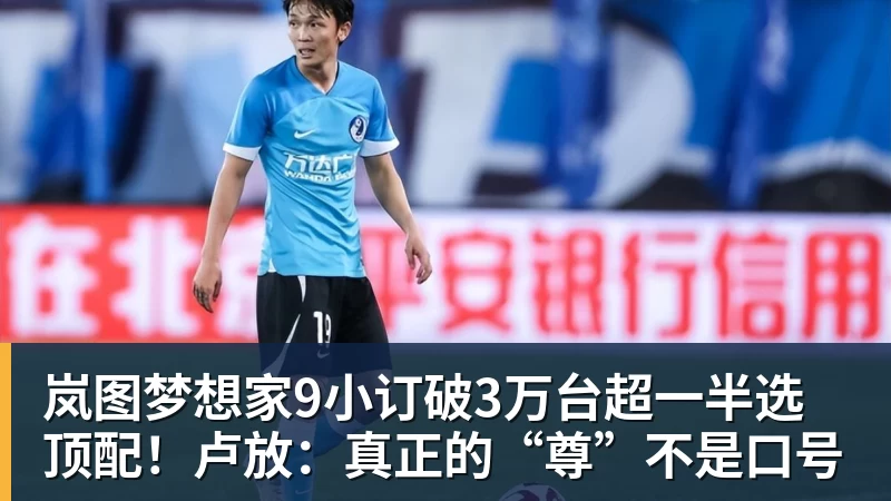 岚图梦想家9小订破3万台超一半选顶配！卢放：真正的“尊”不是口号